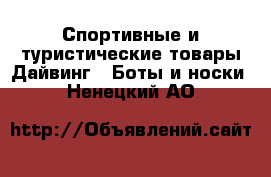 Спортивные и туристические товары Дайвинг - Боты и носки. Ненецкий АО